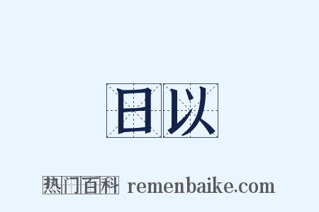 日以是什么意思的图片